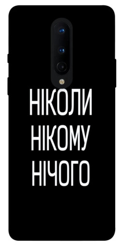 Чехол itsPrint Ніколи нічого для OnePlus 8