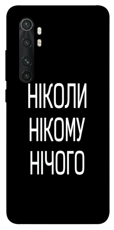 Чехол itsPrint Ніколи нічого для Xiaomi Mi Note 10 Lite, надписи, купить оптом с доставкой