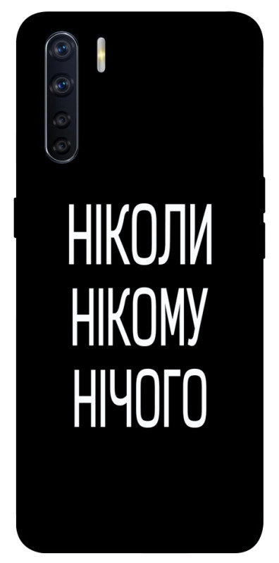 Чехол itsPrint Ніколи нічого для Oppo A91, надписи, купить оптом с доставкой
