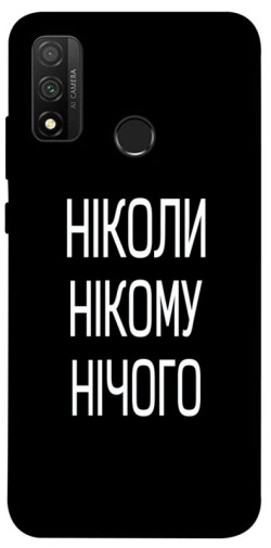 Чехол itsPrint Ніколи нічого для Huawei P Smart (2020)