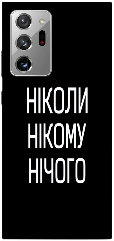 Чехол itsPrint Ніколи нічого для Samsung Galaxy Note 20 Ultra, надписи, купить оптом с доставкой