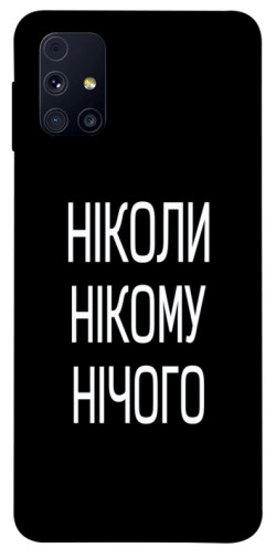 Чехол itsPrint Ніколи нічого для Samsung Galaxy M31s