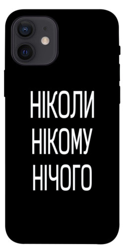 Чехол itsPrint Ніколи нічого для Apple iPhone 12 Pro (6.1")