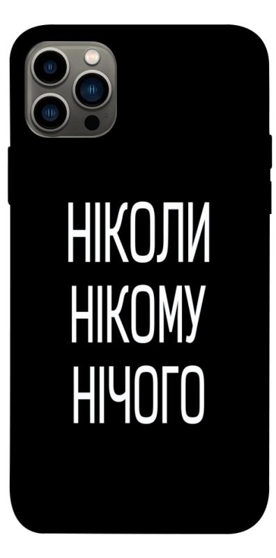Чехол itsPrint Ніколи нічого для Apple iPhone 12 Pro (6.1"), надписи, купить оптом с доставкой