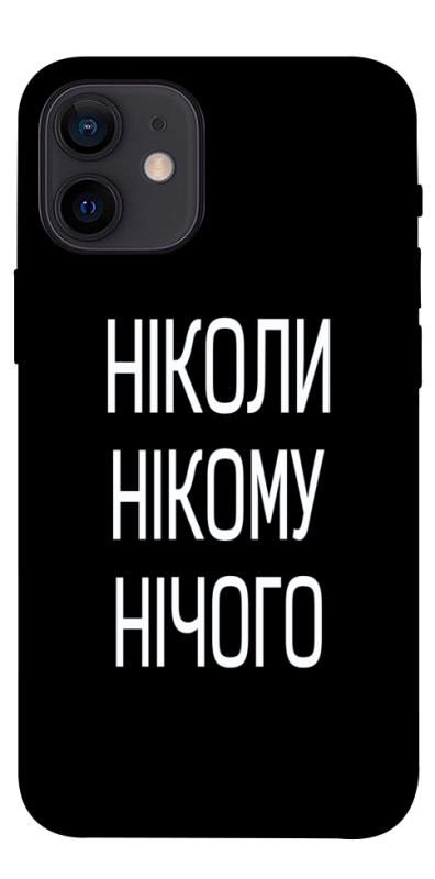 Чехол itsPrint Ніколи нічого для Apple iPhone 12 mini (5.4"), надписи, купить оптом с доставкой