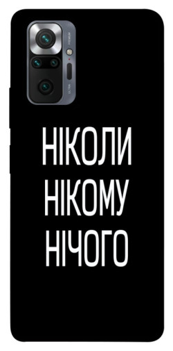 Чехол itsPrint Ніколи нічого для Xiaomi Redmi Note 10 Pro