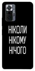Чехол itsPrint Ніколи нічого для Xiaomi Redmi Note 10 Pro