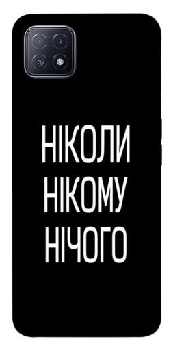 Чехол itsPrint Ніколи нічого для Oppo A73