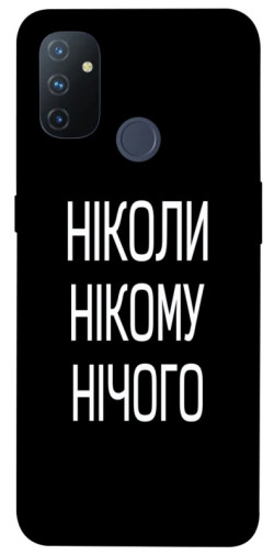 Чехол itsPrint Ніколи нічого для OnePlus Nord N100