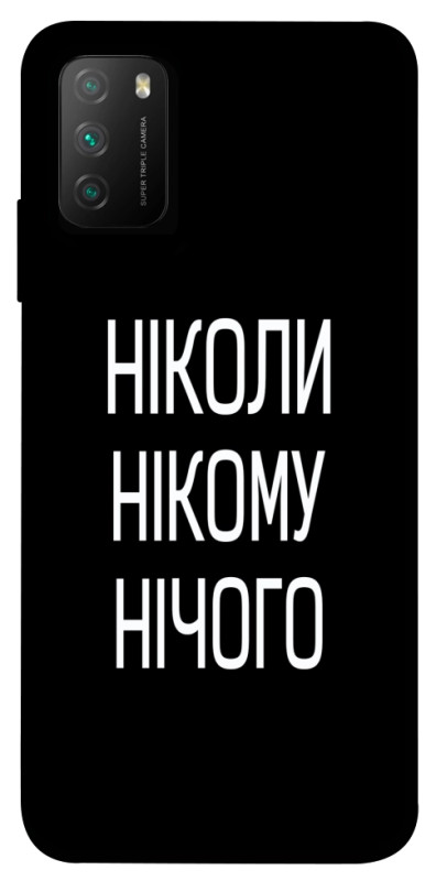 Чехол itsPrint Ніколи нічого для Xiaomi Poco M3, надписи, купить оптом с доставкой