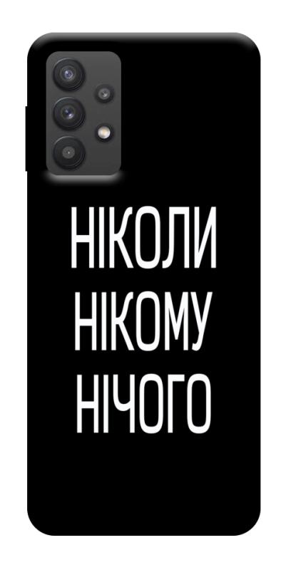 Чехол itsPrint Ніколи нічого для Samsung Galaxy A32 (A326B) 5G, надписи, купить оптом с доставкой