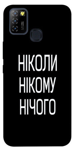 Чехол itsPrint Ніколи нічого для Infinix Hot 10 Lite