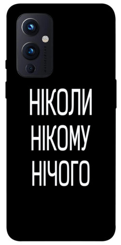 Чехол itsPrint Ніколи нічого для OnePlus 9