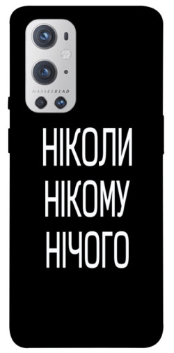 Чехол itsPrint Ніколи нічого для OnePlus 9 Pro