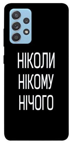 Чехол itsPrint Ніколи нічого для Samsung Galaxy A52 4G / A52 5G