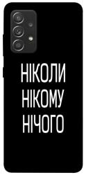 Чехол itsPrint Ніколи нічого для Samsung Galaxy A52 4G / A52 5G