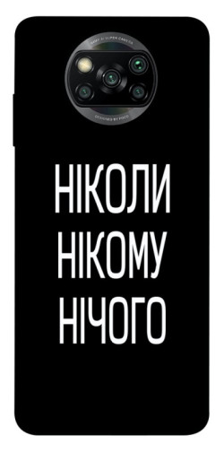 Чехол itsPrint Ніколи нічого для Xiaomi Poco X3 NFC / Poco X3 Pro
