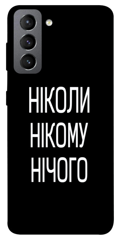 Чехол itsPrint Ніколи нічого для Samsung Galaxy S21 FE, надписи, купить оптом с доставкой