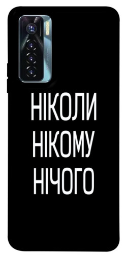 Чехол itsPrint Ніколи нічого для TECNO Camon 17 Pro