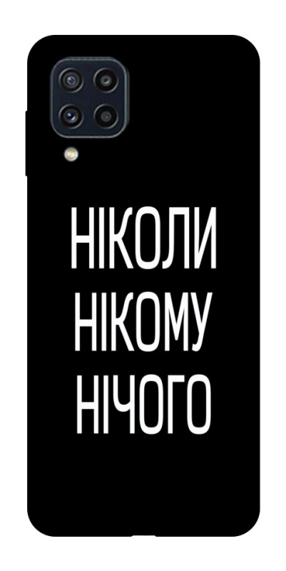 Чехол itsPrint Ніколи нічого для Samsung Galaxy M32, надписи, купить оптом с доставкой