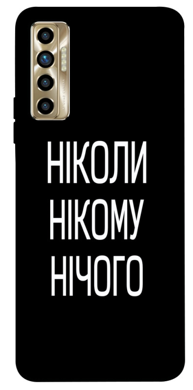 Чехол itsPrint Ніколи нічого для TECNO Camon 17P, надписи, купить оптом с доставкой