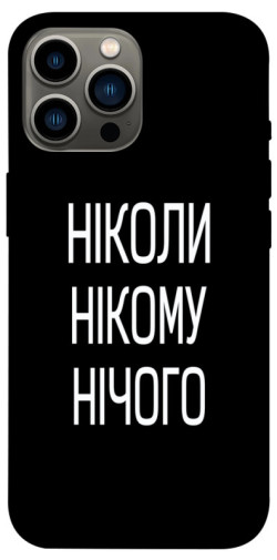 Чехол itsPrint Ніколи нічого для Apple iPhone 13 Pro Max (6.7")