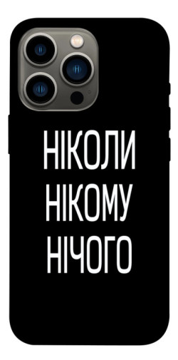 Чехол itsPrint Ніколи нічого для Apple iPhone 13 Pro (6.1")