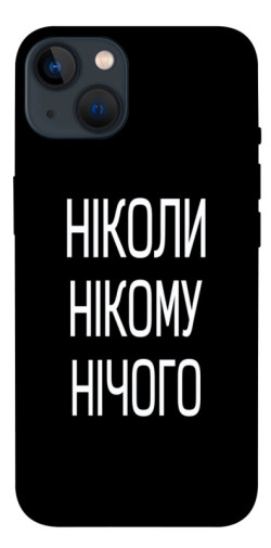 Чехол itsPrint Ніколи нічого для Apple iPhone 13 (6.1")