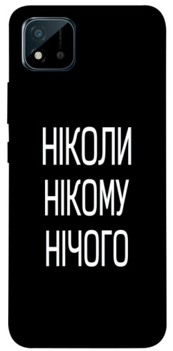 Чехол itsPrint Ніколи нічого для Realme C11 (2021)