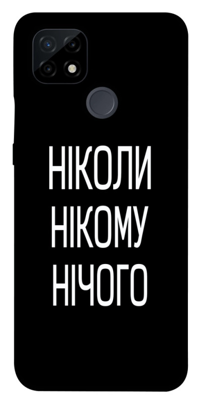 Чехол itsPrint Ніколи нічого для Realme C21, надписи, купить оптом с доставкой