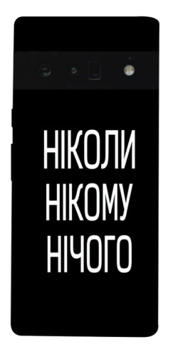 Чехол itsPrint Ніколи нічого для Google Pixel 6 Pro