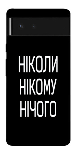 Чехол itsPrint Ніколи нічого для Google Pixel 6