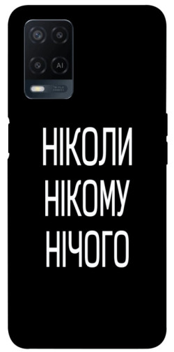 Чехол itsPrint Ніколи нічого для Oppo A16s / A16
