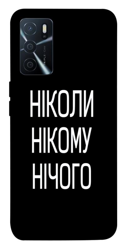 Чехол itsPrint Ніколи нічого для Oppo A16s / A16, надписи, купить оптом с доставкой
