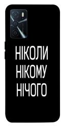 Чехол itsPrint Ніколи нічого для Oppo A16s / A16