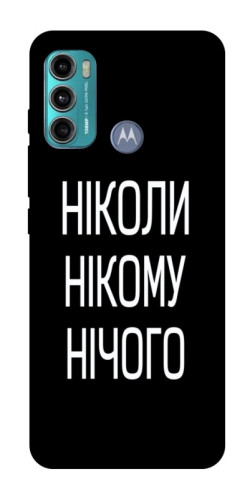Чехол itsPrint Ніколи нічого для Motorola Moto G60