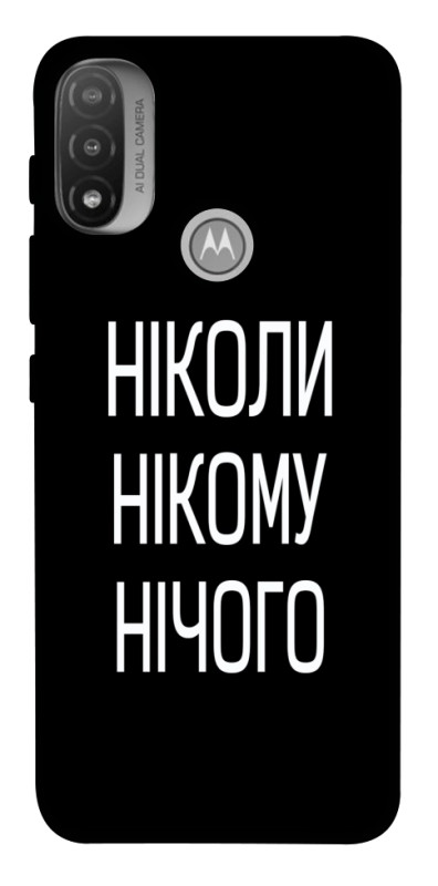 Чехол itsPrint Ніколи нічого для Motorola Moto E20, надписи, купить оптом с доставкой