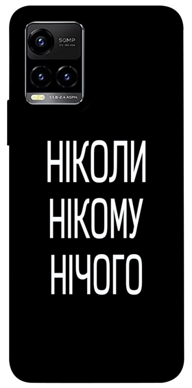 Чехол itsPrint Ніколи нічого для Vivo Y21 / Y33s, надписи, купить оптом с доставкой