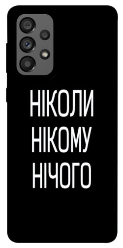 Чехол itsPrint Ніколи нічого для Samsung Galaxy A73 5G