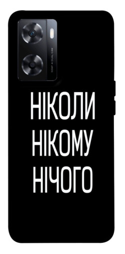 Чехол itsPrint Ніколи нічого для OnePlus Nord N20 SE