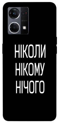 Чохол itsPrint Ніколи нічого для Oppo Reno 7 4G