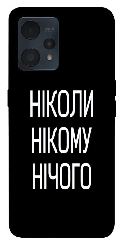 Чехол itsPrint Ніколи нічого для Realme 9 4G / 9 Pro+, надписи, купить оптом с доставкой