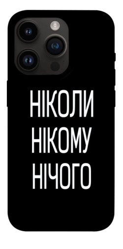 Чехол itsPrint Ніколи нічого для Apple iPhone 14 Pro (6.1")