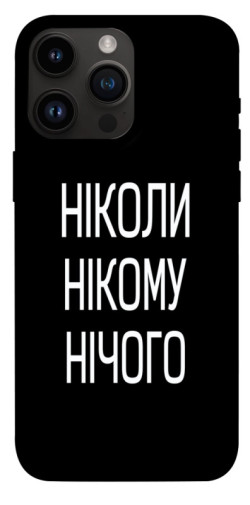 Чехол itsPrint Ніколи нічого для Apple iPhone 14 Pro Max (6.7")