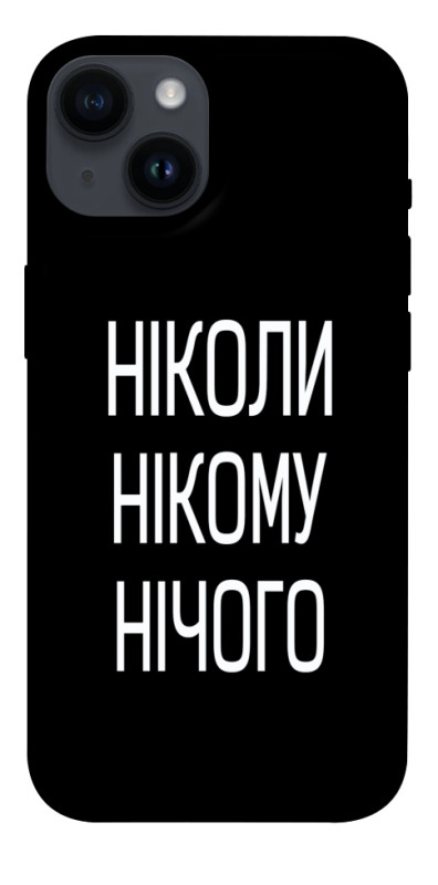 Чехол itsPrint Ніколи нічого для Apple iPhone 14 (6.1"), надписи, купить оптом с доставкой