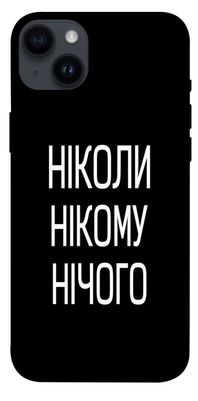 Чехол itsPrint Ніколи нічого для Apple iPhone 14 Plus (6.7"), надписи, купить оптом с доставкой