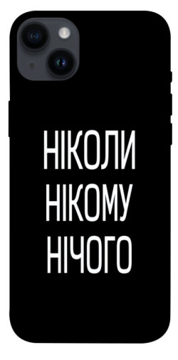 Чехол itsPrint Ніколи нічого для Apple iPhone 14 Plus (6.7")