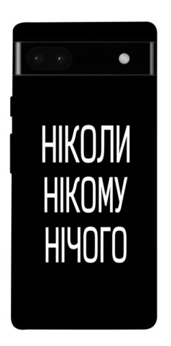 Чехол itsPrint Ніколи нічого для Google Pixel 6a