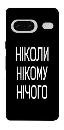 Чехол itsPrint Ніколи нічого для Google Pixel 7