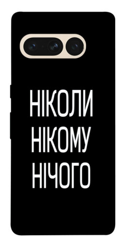 Чехол itsPrint Ніколи нічого для Google Pixel 7 Pro